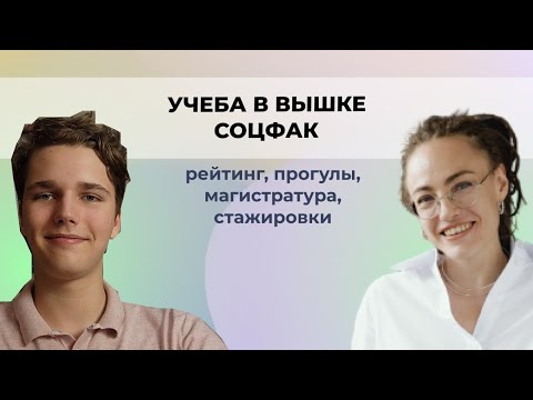 Видео: Соцфак ВШЭ: учеба, рейтинг, возможности и карьерные перспективы