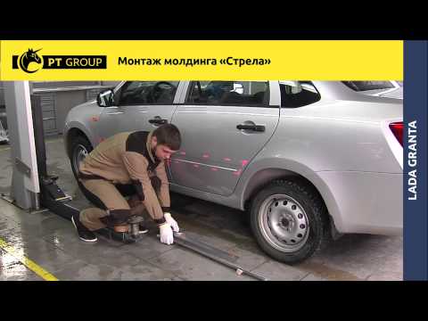 Видео: Lada Granta Монтаж молдинга "Стрела"