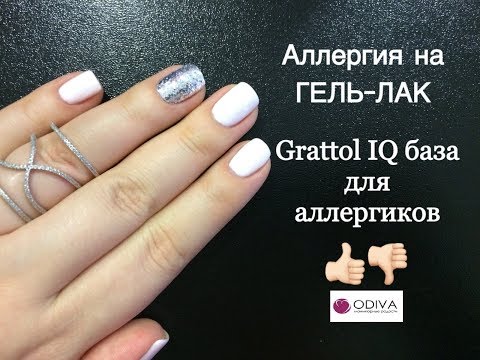 Видео: АЛЛЕРГИЯ НА ГЕЛЬ-ЛАК!!! Пробую базу для аллергиков GRATTOL IQ!!! Интернет-магазин "ODIVA"