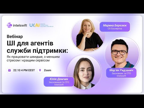 Видео: Вебінар ШІ для агентів служби підтримки як працювати швидше, з кращим сервісом