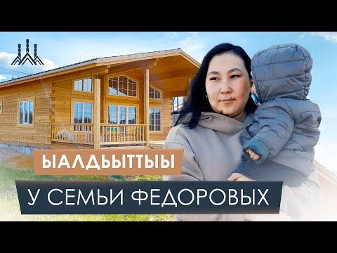 Видео: Ыалдьыттыы 1 выпуск / по Домам / строительство Домов / Сэргэ