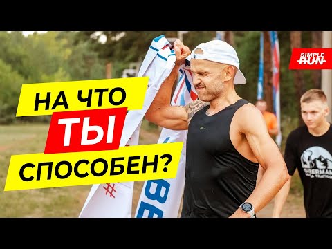 Видео: Какой предел у человеческого организма?