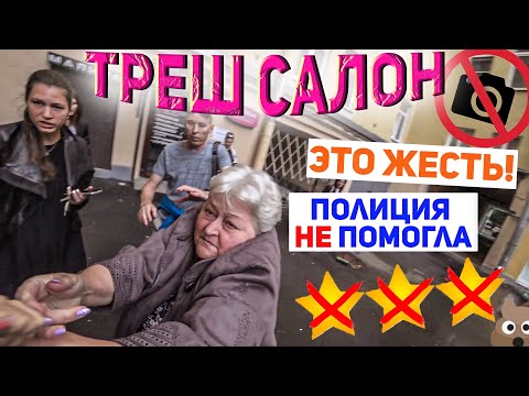 Видео: НАПАЛИ В САЛОНЕ КРАСОТЫ / ПОДПОЛЬНЫЙ БИЗНЕС / Треш-обзор салона красоты