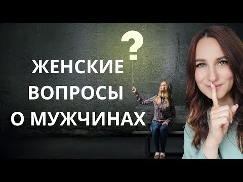 Видео: Женские вопросы о мужчинах