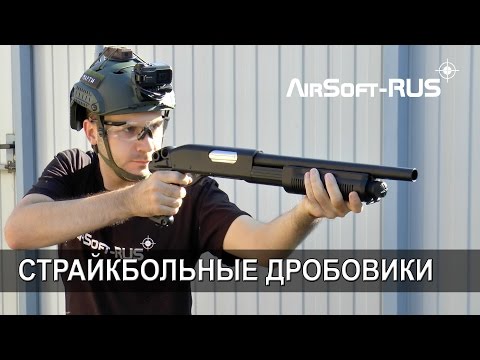 Видео: [ОБЗОР] Страйкбольные дробовики CYMA REMINGTON M870
