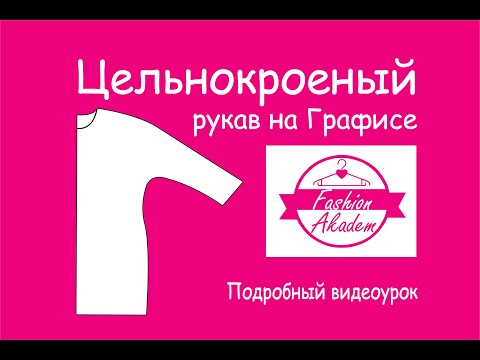Видео: Графис видеоуроки- Цельнокроеный рукав.
