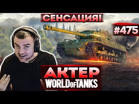 Видео: Актер в WoT #475 | Провёл расследование! Сенсация!