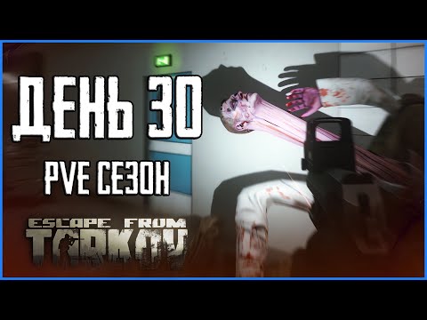 Видео: Тарков ПВЕ сезон Путь со дна день 30. Прокачка с нуля в PVE Escape from Tarkov