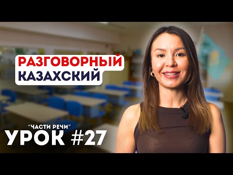 Видео: Уроки казахского языка. Начальный уровень. Урок 27. Притяжательные местоимения
