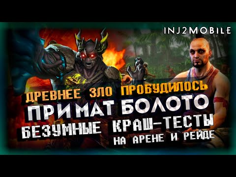 Видео: Примат Болото🔥Пытаемся им в урон/Треш-обзор/INJUSTICE 2 MOBILE