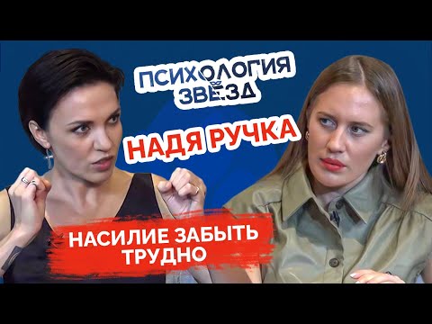 Видео: Надя Ручка. Я не могу это забыть. Психологическое интервью