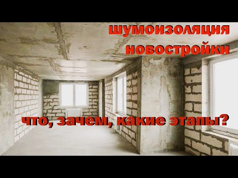 Видео: шумоизоляция новостройки  этапы работ