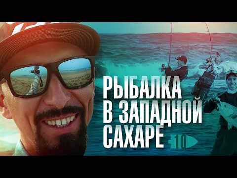 Видео: Рыбалка в пустыне | Андрей Старков | Leerfishing in Dakhla, West Sahara\Morocco