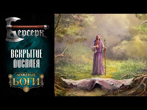 Видео: Вскрытие дисплея бустеров "Ложные боги" #1 | ККИ Берсерк