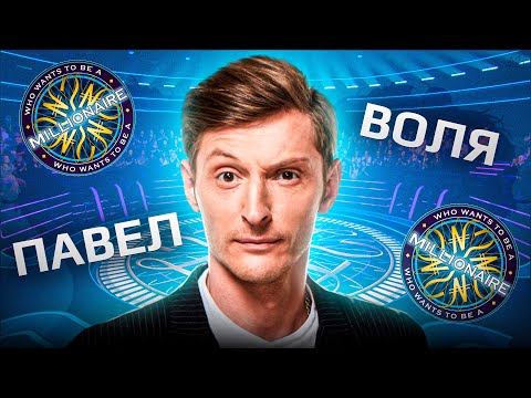 Видео: "Кто хочет стать миллионером" (26.01.2024)- Павел Воля
