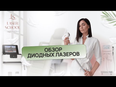 Видео: Как выбрать аппарат для лазерной эпиляции?