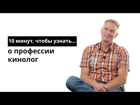 Видео: 10 минут, чтобы узнать о профессии кинолог