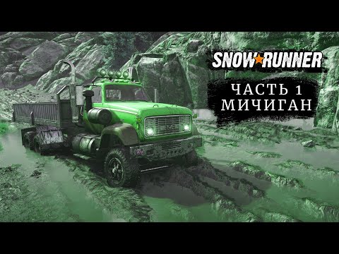 Видео: SnowRunner | Сноуранер | Прохождение | Часть 1