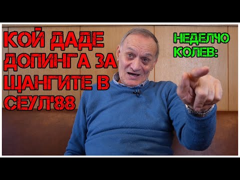 Видео: Неделчо Колев за Иван АБАДЖИЕВ | ДОПИНГА | Карлос Насар | КОЙ го направи ПРЕЗИДЕНТ