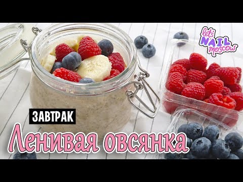 Видео: 🍓 Идеальный быстрый завтрак: Ленивая овсянка | веган | Постный рецепт | Overnight oats