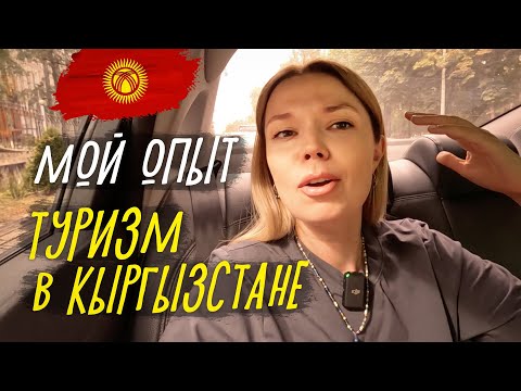 Видео: Туризм в Кыргызстане! Влог о моем опыте! Кыргызстан 2023!