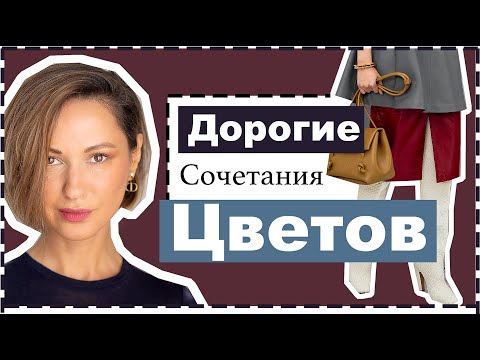 Видео: 7 Классических Благородных Сочетаний Цветов в Одежде на Холодный Сезон | Expensive Color Combos