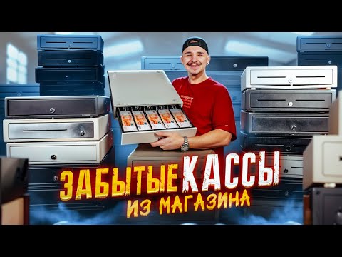 Видео: Купил ЗАБЫТЫЕ КАССЫ из Магазина НА АУКЦИОНЕ! Сколько там денег?