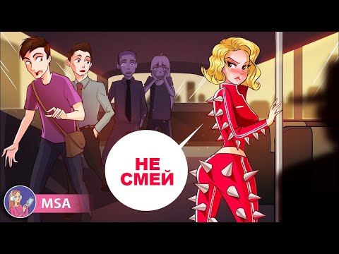 Видео: Никто Не Может Ко Мне Приблизиться