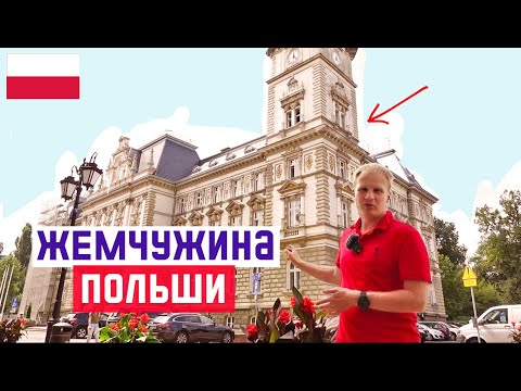 Видео: БЕЛЬСКО-БЯЛА: УДИВИТЕЛЬНОЕ МЕСТО ПОЛЬШИ. Маленькая Вена. Что посмотреть в Бельско-Бяла?