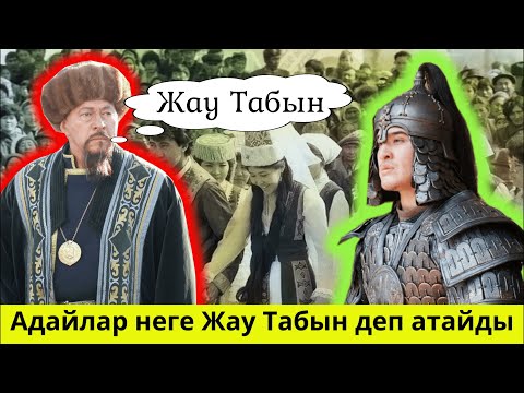 Видео: Адайлар неге Жау Табын деп атайды
