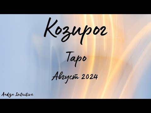 Видео: Козирог ♑ Таро ❤️  Нова възможност в любовта! Август 2024
