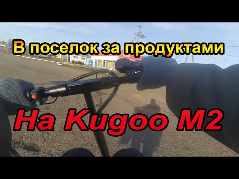 Видео: Езда на электросамокате Kugoo m2 в соседний поселок в магазин Магнит