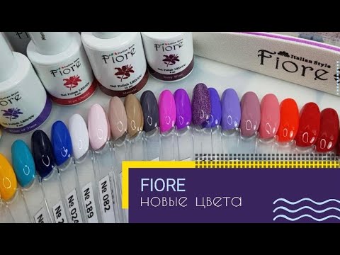 Видео: Гель лаки FIORE / Выкраска новых гель лаков в коллекцию 2021 / Угадаешь цвет?
