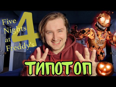 Видео: ТипоТоп играет в FNAF 4 на Хэллоуинском стриме - Странная часть, но жуткая! | Ламповый ТипоТоп