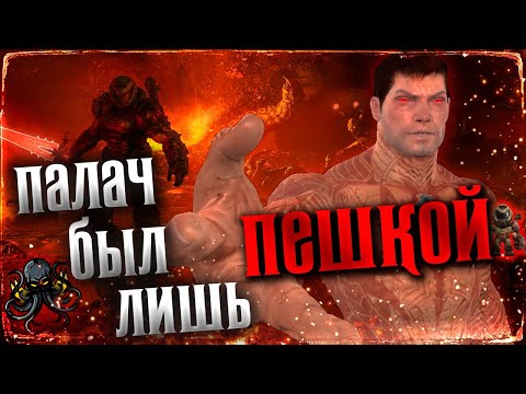 Видео: Темного Владыку создали Призраки? Doom Eternal The Ancient Gods Part 2