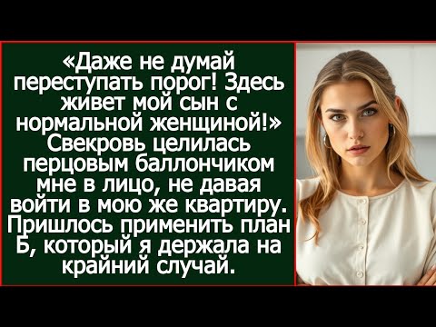 Видео: «Даже не думай переступать порог! Здесь живет мой сын с нормальной женщиной!» Заявила свекровь