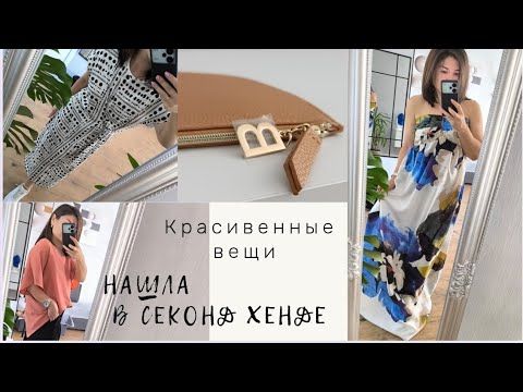 Видео: Секонд Хенд не перестаёт удивлять❤️‍🔥