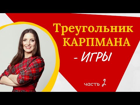 Видео: Драматические отношения и треугольник Карпмана: игры, манипуляции и расплаты