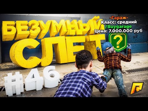 Видео: СЛЕТ ГАРАЖА и БИЗНЕСА ПЕРЕД ГЛАЗАМИ! ПУТЬ БОМЖА в GTA RADMIR RP #46