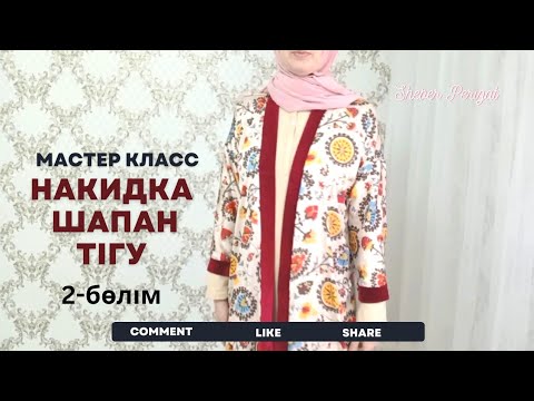 Видео: Шапан накидка тігу 2-бөлім. Астарсыз тігеміз