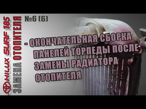 Видео: TOYOTA SURF 185. Замена радиатора отопителя(печки) #6(6). Почти самое подробное видео-руководство.