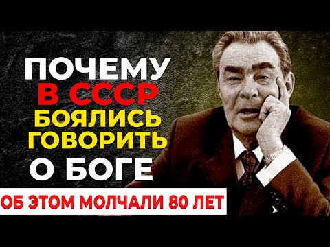 Видео: Почему в СССР запретили веру в Бога?  ЭТО НЕ РАССКАЗЫВАЛИ В УЧЕБНИКАХ