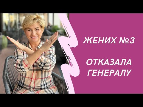 Видео: ЖЕНИХ НОМЕР 3: ОДНАЖДЫ РУССКИЙ ГЕНЕРАЛ НЕЖДАННО В ДОМ КО МНЕ ПОПАЛ!