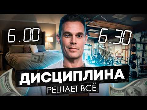 Видео: Дисциплина ПРИВОДИТ к целям! / Как СТАТЬ дисциплинированным человеком?