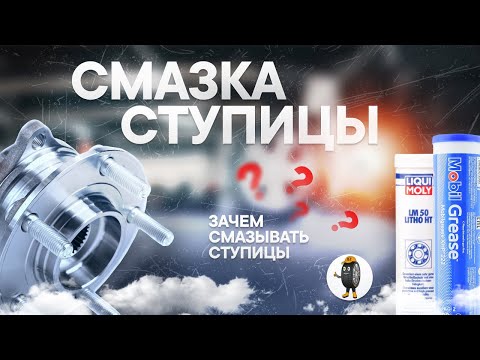 Видео: Смазка ступиц — Зачем смазывать ступицы