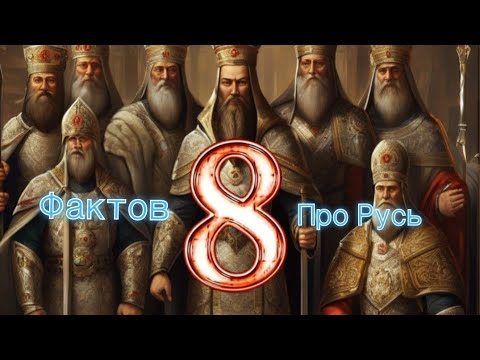 Видео: 8 фактов про Русь