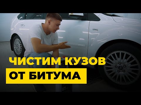 Видео: Как убрать битум с кузова? Легко и безопасно!