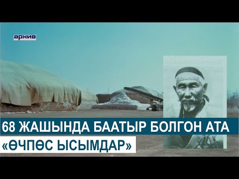 Видео: 68 ЖАШЫНДА БААТЫР БОЛГОН АТА//ӨЧПӨС ЫСЫМДАР