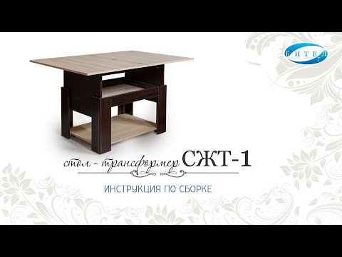 Видео: Стол журнальный-трансформер СЖТ-1. Инструкция по сборке. Бител
