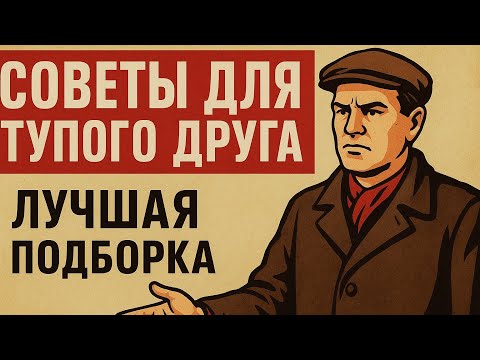 Видео: Советы для тупого друга | Лучшая подборка коротких инструкций